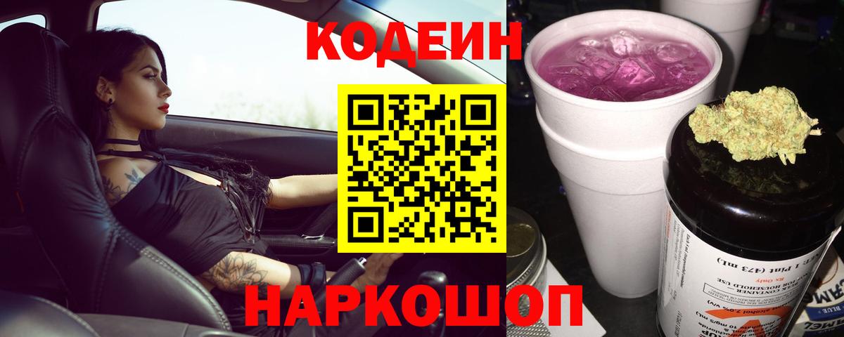 Барнаул  Кодеин напиток Lean (лин)  Кодеин Purple Drank  Вход с VPN 