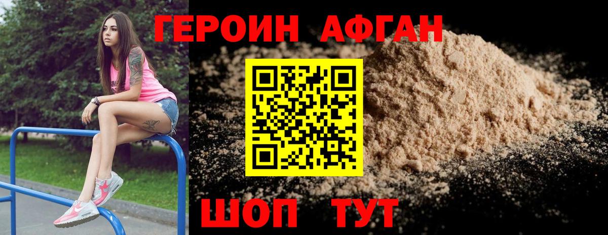 Героин Афган  Героин  Барнаул 
